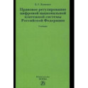 Правовое регулирование цифровой национальной платежной системы Российской Федерации. Учебник