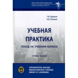Учебная практика. Поход на учебном корабле. Учебное пособие