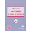 Эффективные деловые переговоры. Учебное пособие