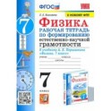 Физика. 7 класс. Формирование естественно-научной грамотности. Рабочая тетрадь к уч. Перышкина. ФГОС