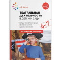 Театральная деятельность в детском саду. 6–7 лет. ФГОС