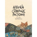 Азбука Северных растений