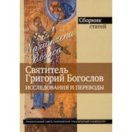 Григорий Богослов. Исследования и переводы. Nazianzena Rossica. Сборник статей