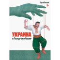 Украина от Руси до "анти-России"