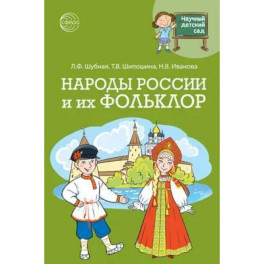 Научный детский сад. Народы России и их фольклор