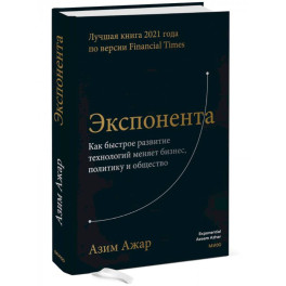 Экспонента. Как быстрое развитие технологий меняет бизнес, политику и общество