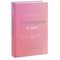 Поговорим о нас. Новый подход к поиску взаимопонимания