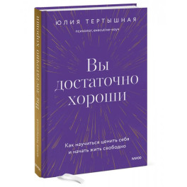 Вы достаточно хороши. Как научиться ценить себя и начать жить свободно