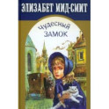 Чудесный замок