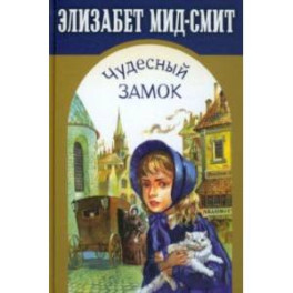 Чудесный замок