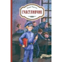 Счастливчик
