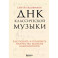 ДНК классической музыки. Как понять и полюбить творчество великих композиторов