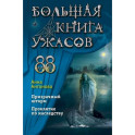 Большая книга ужасов 88