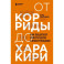 От корриды до харакири. Как общаться и вести дела с иностранцами