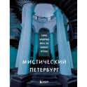 Мистический Петербург. Самые загадочные места, где оживают легенды