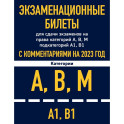 Экзаменационные билеты для сдачи экзаменов на права категорий А, В, М подкатегорий А1 В1 с комментариями на 2023 год