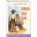 Хижина дяди Тома