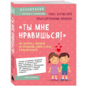 «Ты мне нравишься!» Как говорить с ребенком об отношениях, любви и сексе в разном возрасте