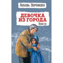 Девочка из города. Повести