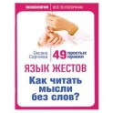 Язык жестов. Как читать мысли без слов? 49 простых правил