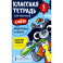 Классная тетрадь для мальчиков. 5 лет. Счёт. Пособие с развивающими заданиями для детей