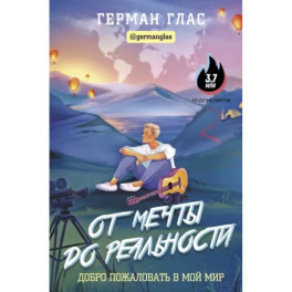 От мечты до реальности. Добро пожаловать в мой мир