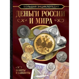 Большая энциклопедия. Деньги России и мира. Монеты и банкноты