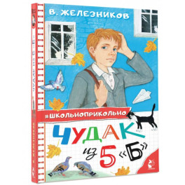 Чудак из 5 "Б"