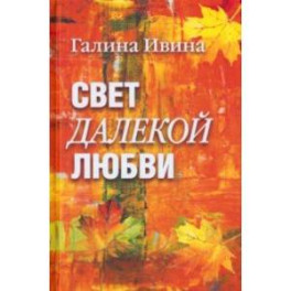 Свет далёкой любви. Повести и рассказы
