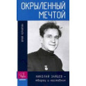 Окрыленный мечтой. Николай Зайцев - творец и наставник