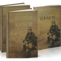 Британская экспедиция в Крым. В 2-х томах + карты