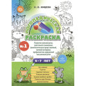 Логопедическая раскраска с 5 до 7 лет.  Выпуск 1. По сказкам