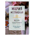 Всем сестрам