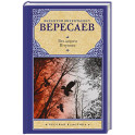 Без дороги. В тупике