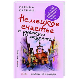 Немецкое счастье с русским акцентом. Дас ист фантастиш в стране голых саун, пивных фестивалей