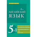 Английский язык 5 в 1. Англо-русский и русско-английский словари с произношением, краткая грамматика