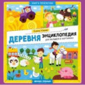 Деревня. Энциклопедия для малышей в картинках