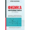 Физика. Динамика, законы Ньютона, закон всемирного тяготения. 10-11 классы. Контрольные работы