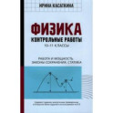 Физика. Работа и мощность, законы сохранения, статика. 10-11 классы. Контрольные работы