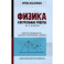 Физика. Работа и мощность, законы сохранения, статика. 10-11 классы. Контрольные работы