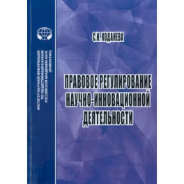 Правовое регулирование научной и инновационной деятельности. Учебное пособие