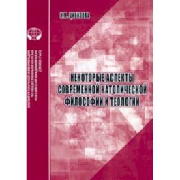 Некоторые аспекты современной католической философии и теологии