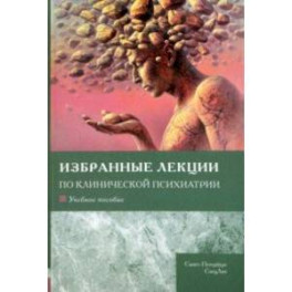 Избранные лекции по клинической психиатрии. Учебное пособие