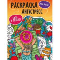 Раскраска-антистресс. Будь в тренде. На чиле