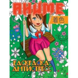 Раскраска-антистресс. Аниме