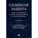Судебная защита. Новеллы и традиции в теории, законодательстве и правоприменении. Монография