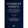 Судебная защита. Новеллы и традиции в теории, законодательстве и правоприменении. Монография