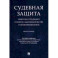 Судебная защита. Новеллы и традиции в теории, законодательстве и правоприменении. Монография