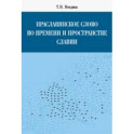 Праславянское слово во времени и пространстве Славии