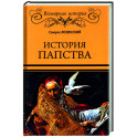 История папства